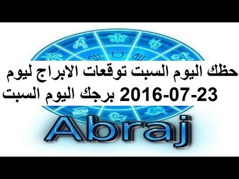 بالفيديو طالع حظّك اليوم 21 تموز 2016