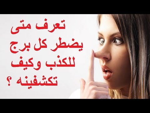 بالفيديو تعرّف كيف يكذب مواليد كل برج وكيفية اكتشافه بسرعة