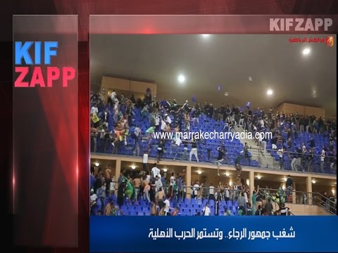 شاهد شغب جمهور الرجاء داخل الملاعب