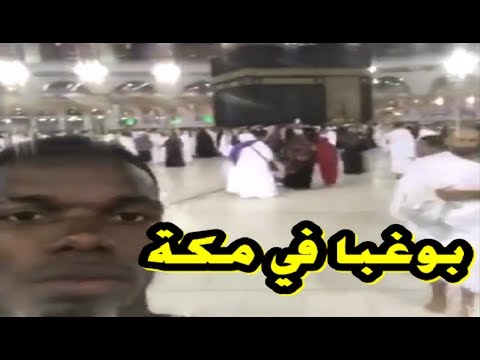 شاهد النجم الفرنسي بول بوغبا يؤدي مناسك العمرة