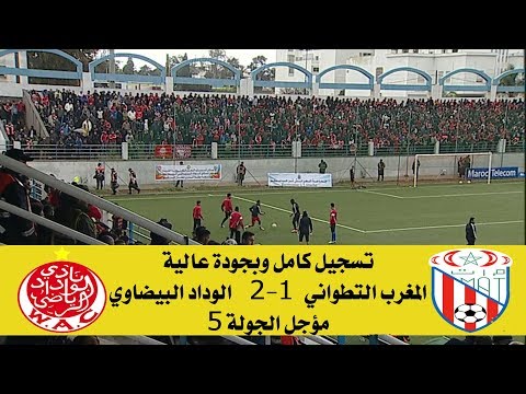 شاهد التسجيل الكامل لمباراة المغرب التطواني والوداد البيضاوي