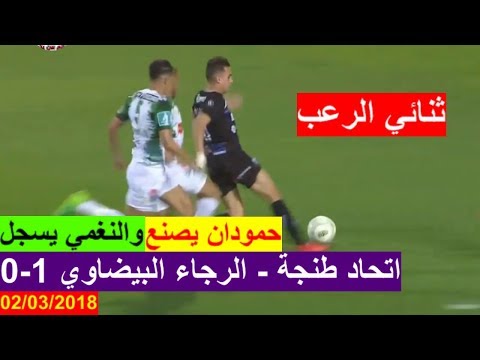 شاهد هدف مهدي النغمي في مرمى الرجاء البيضاوي