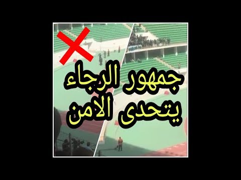 شاهد جمهور الرجاء يتحدى الأمن في ملعب أدرار في أغادير