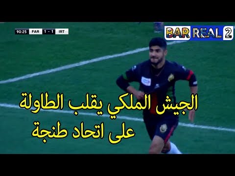 بالفيديو الجيش الملكي يتغلب على المتصدر اتحاد طنجة