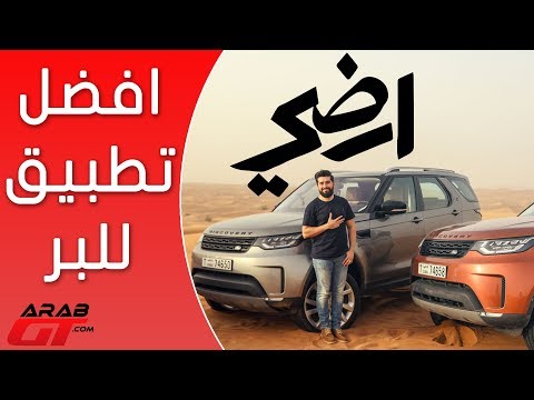 شاهد تطبيق أرضي رائع يخدم جميع السائقين