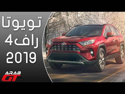 شاهد إطلاق تويوتا راف فور 2019 الجديدة كليًّا