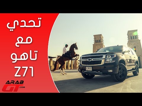 شاهد نهاية أسبوع شيّقة مع تاهو z71 ميدنايت إيدشن