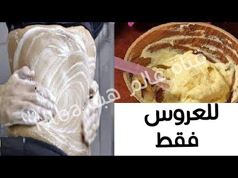 شاهدوصفة رائعة لتبييض الجسم كله للعرائس