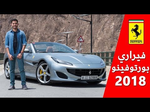 قيادة فيراري بورتوفينو 2018 الجديدة