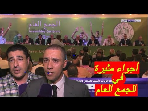 شاهد  تقرير رائع عن الجمع العام للرجاء وإنتخاب زيات رئيسًا