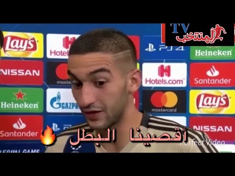 شاهد أول تصريح لحكيم زياش بعد الفوز أمام الملكي