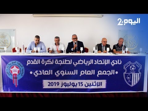 شاهد رئيس اتحاد طنجة يؤكد أنهم صرفوا 31 مليون درهم في الموسم الماضي‬