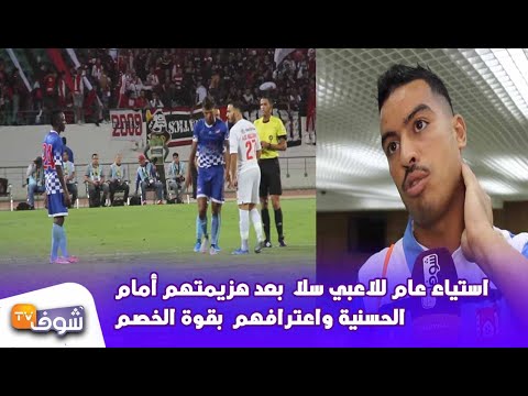 شاهد استياء عارم للاعبي جمعية سلا بعد هزيمتهم أمام حسنية أغادير