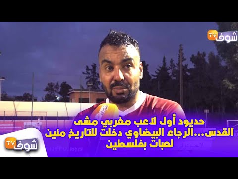 شاهد حديود يؤكد أن فريق الرجاء دخل التاريخ بعد لعبه في فلسطين