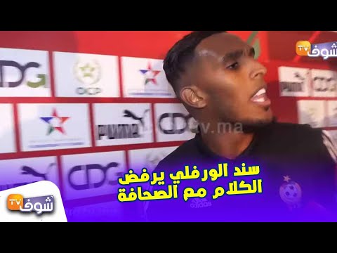 شاهد الورفلي مدافع الرجاء ومنتخب ليبيا يرفض التصريح لوسائل الإعلا