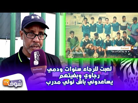 شاهد رجاوي سابق يطالب إدارة الفريق بمساعدته ليصبح مديرًا فنيًّا