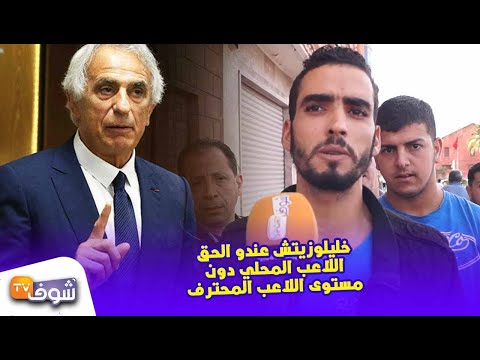 شاهد مشجع يؤكد صدق خليلوزيتش في انتقاداته للاعب المحلي المغربي