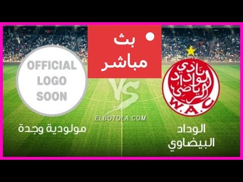 شاهد بث مباشر لمباراة الوداد الرياضي ضد مولودية وجدة