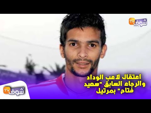 اعتقال لاعب الوداد والرجاء السابق سعيد فتاح في مرتيل