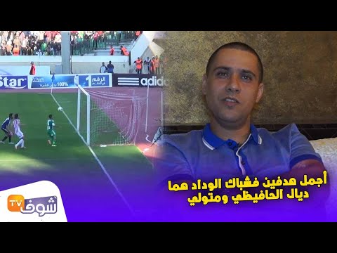 شاهد بودريقة يكشف رأيه عن أفضل أهداف الرجاء قبل الديربي العربي