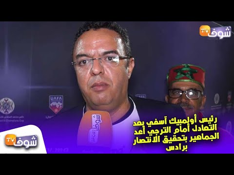 شاهد رئيس أولمبيك آسفي يعد الجماهير بتحقيق الانتصار من قلب رادس