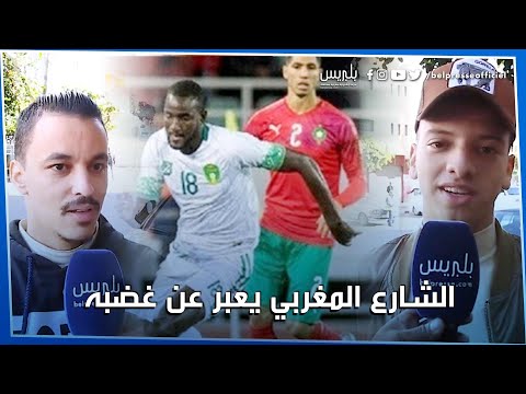 شاهد الجمهور المغربي غاضب من اختيارات المدير الفني لأسود الأطلس