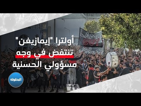 شاهد ألتراس إيمازيغن تنتفض ضد مسؤولي حسنية أغادير