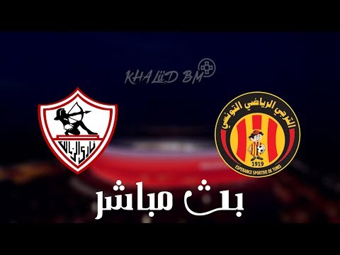 شاهد بث مباشر لمباراة الترجي التونسي والزمالك المصري