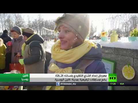 شاهد مهرجان إعداد الشاي التقليدي في كلين الروسية