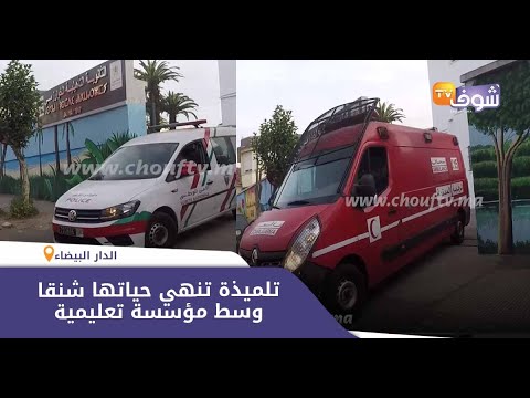 شاهد تلميذة تُنهي حياتها شنقًا وسط مؤسسة تعليمية مغربية