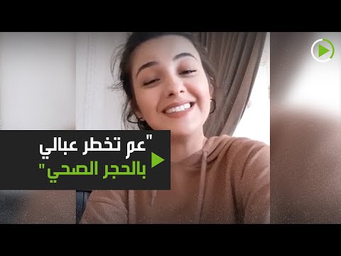 شاهد لبنانية تثير الإعجاب بـعم تخطر عبالي بالحجر الصحي