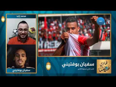 شاهد سفيان بوفتيني لاعب نادي حسنية أكادير ضيف هادي حكايتنا