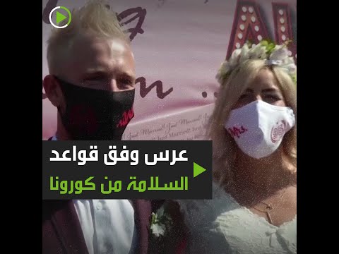 شاهد عُرس وفق قواعد السلامة من كورونا