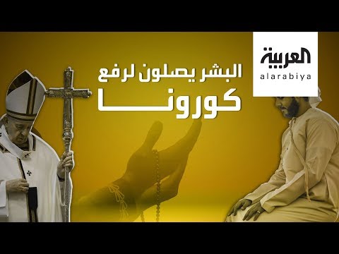 شاهد دعوة لجميع الأديان للصلاة يوم ١٤ مايو لرفع كورونا