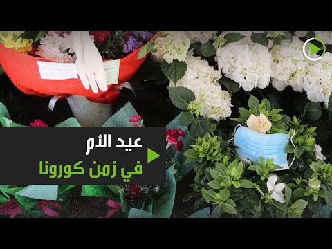 شاهد باقات ورد مع أقنعة ومعقمات لعيد الأم لمواجهة كورونا