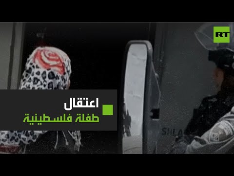 شاهد لحظة اعتقال طفلة فلسطينية في يعبد بالضفة الغربية