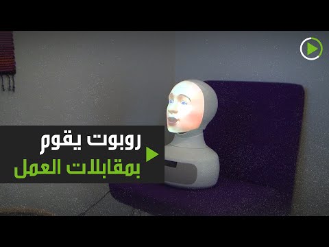 شاهد روبوت يُقابل المرشحين للوظائف أثناء تفشي كورونا في السويد