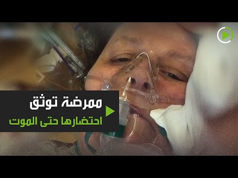 شاهد ممرضة توثق احتضارها حتى الموت بسبب كورونا