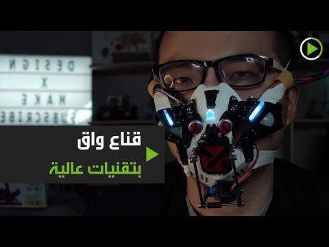 شاهد شاب أميركي يبتكر قناعًا فريدًا من نوعه يستخدم مستشعرات إلكترونية