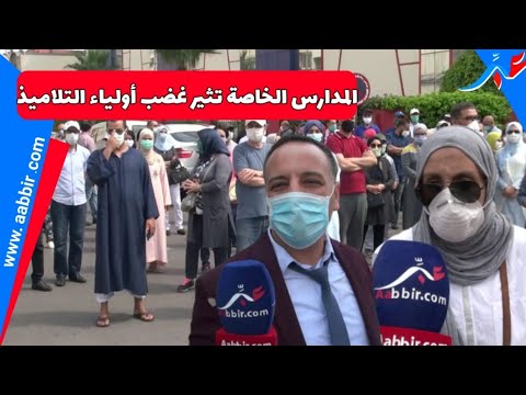 شاهد غضب أباء وأولياء التلاميذ على مدرسة خاصة في الدار البيضاء