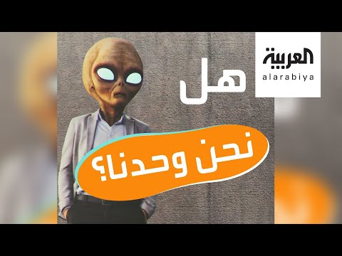 شاهد العلماء يستعدون لكشف حقيقة وجود كائنات فضائية