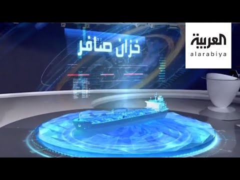 شاهد ناقلة صافر العائمة قنبلة بيئية موقوتة تُهدد العالم