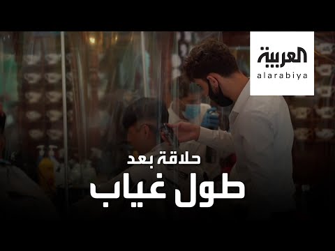 شاهد صالونات الحلاقة في لندن تعود بقصة شعر جديدة