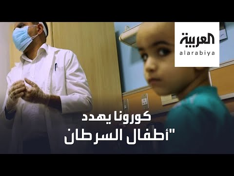 شاهد أهم  تدابير وقاية الأطفال المصابين بالسرطان من كورونا