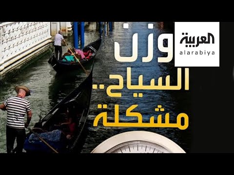 شاهد زيادة وزن السياح تسبب أزمة لمدينة البندقية الإيطالية