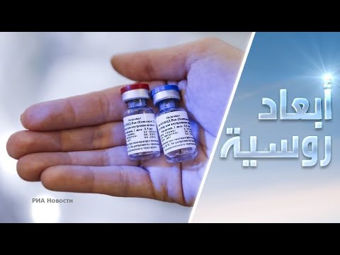 شاهد خبراء يكشفون عن مراحل تصنيع اللقاح الروسي الجديد ضد كورونا