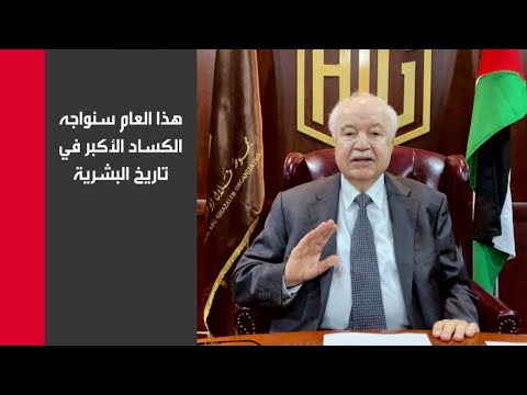 شاهد أبوغزالة يتوقع كساد اقتصادي هو الأكبر في تاريخ البشرية