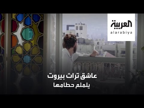 شاهد اللبناني هنري يحوّل بيته إلى متحف لعشاق التراث رغم الدمار