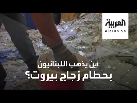 شاهد لبنانيون يعيدون تدوير حطام زجاج بيروت