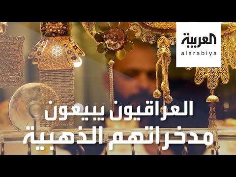 شاهد عراقيون يبيعون مدخراتهم الذهبية لمواجهة الظروف الاقتصادية الصعبة